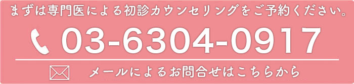 まずは専門医による初診カウンセリングをご予約下さい。電話03-6304-0917