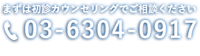 まずは無料カウンセリングでご相談ください 電話番号03-6304-0917