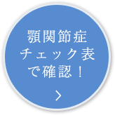 顎関節症チェック表で確認