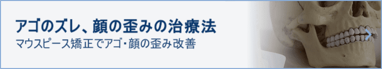 顎のズレ・顔の歪みの治療法