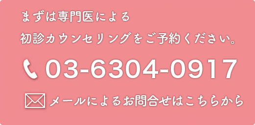 まずは初診カウンセリングでご相談ください