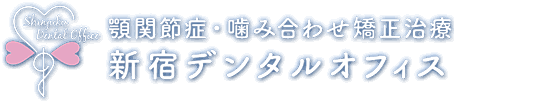 新宿デンタルオフィス～顎関節症・噛み合わせ矯正治療センター Logo