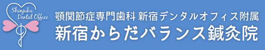 新宿からだバランス鍼灸院