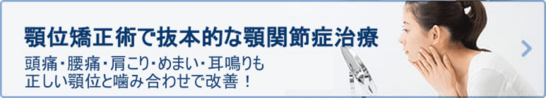 顎位矯正術で抜本的な顎関節症治療