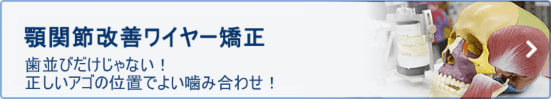 顎関節改善ワイヤー矯正