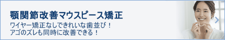 顎関節改善マウスピース矯正