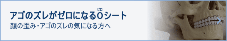 アゴのズレがゼロになる０シート