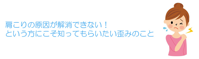 肩こり原因