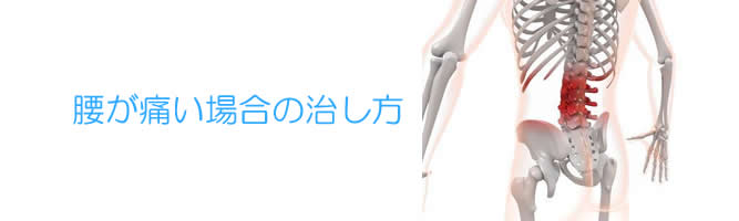 腰痛"