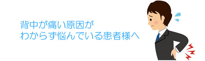 背中が痛い原因