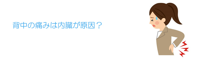 背中の痛みは内臓が原因?